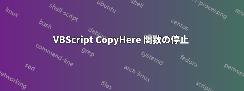 VBScript CopyHere 関数の停止