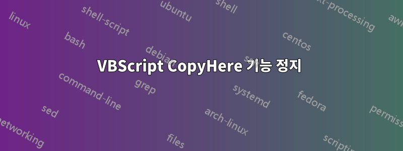 VBScript CopyHere 기능 정지