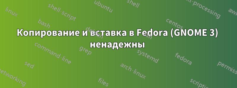 Копирование и вставка в Fedora (GNOME 3) ненадежны