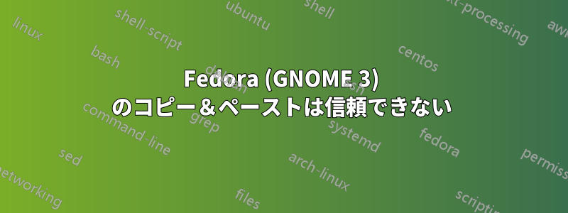 Fedora (GNOME 3) のコピー＆ペーストは信頼できない