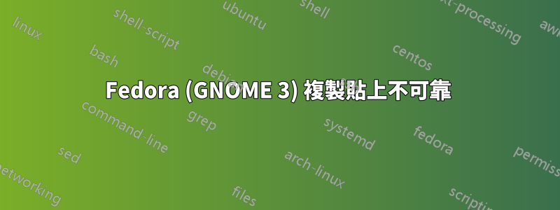 Fedora (GNOME 3) 複製貼上不可靠