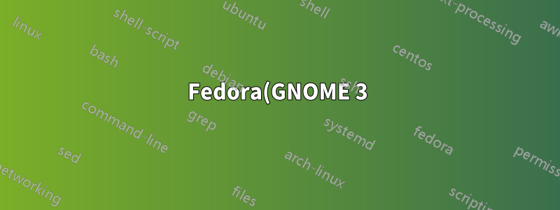 Fedora(GNOME 3) 복사 및 붙여넣기가 신뢰할 수 없습니다.