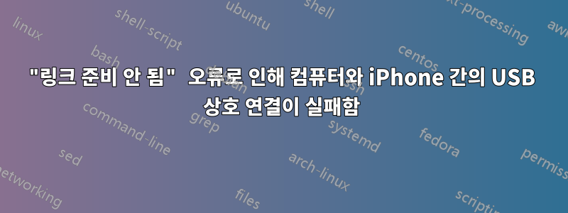 "링크 준비 안 됨" 오류로 인해 컴퓨터와 iPhone 간의 USB 상호 연결이 실패함