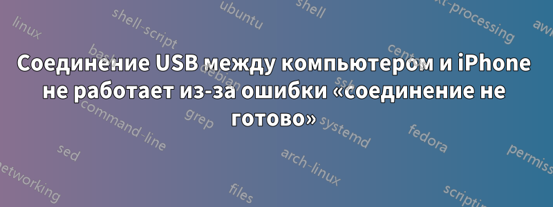 Соединение USB между компьютером и iPhone не работает из-за ошибки «соединение не готово»