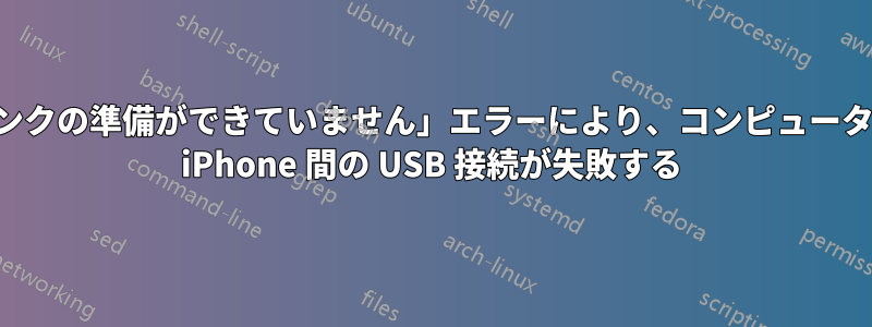 「リンクの準備ができていません」エラーにより、コンピューターと iPhone 間の USB 接続が失敗する