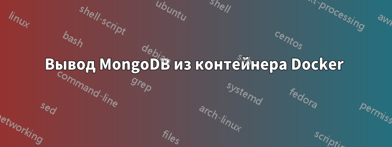 Вывод MongoDB из контейнера Docker