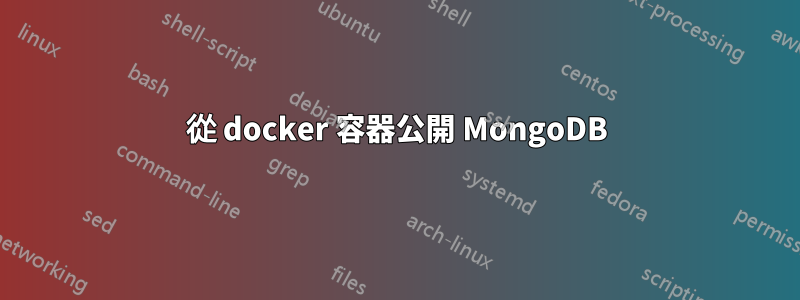 從 docker 容器公開 MongoDB