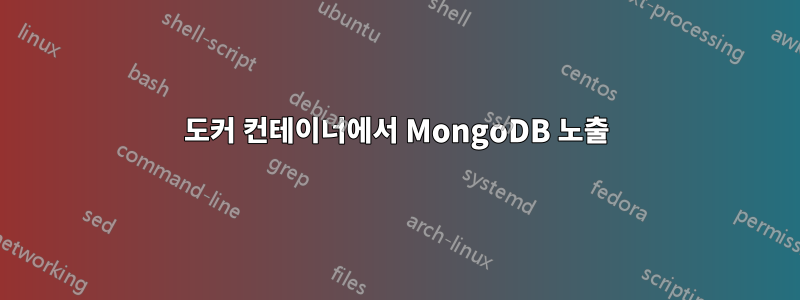 도커 컨테이너에서 MongoDB 노출