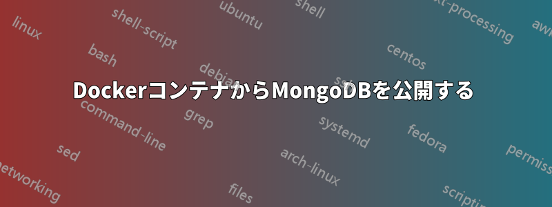 DockerコンテナからMongoDBを公開する