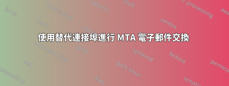 使用替代連接埠進行 MTA 電子郵件交換