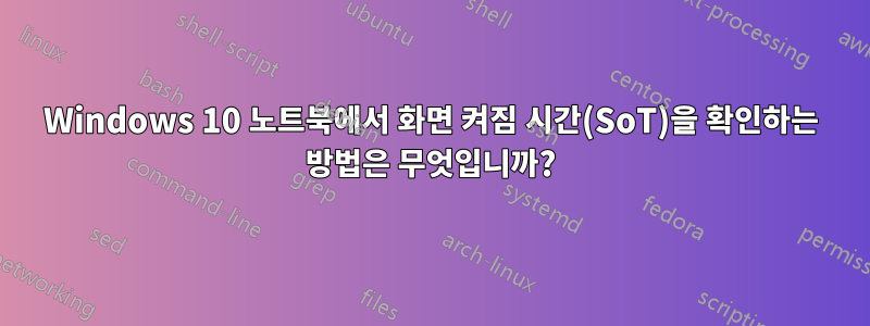 Windows 10 노트북에서 화면 켜짐 시간(SoT)을 확인하는 방법은 무엇입니까?