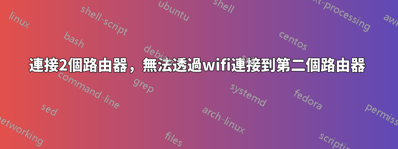 連接2個路由器，無法透過wifi連接到第二個路由器