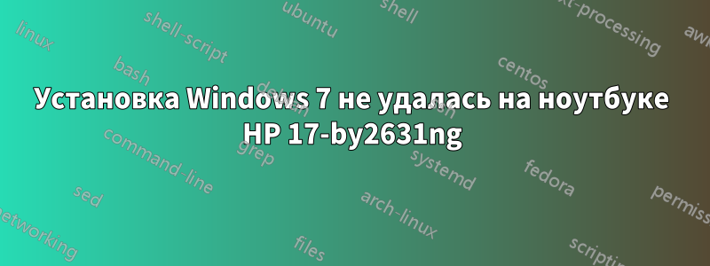 Установка Windows 7 не удалась на ноутбуке HP 17-by2631ng