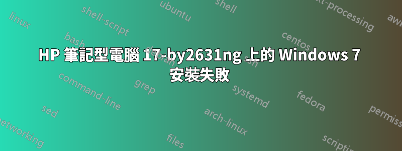 HP 筆記型電腦 17-by2631ng 上的 Windows 7 安裝失敗