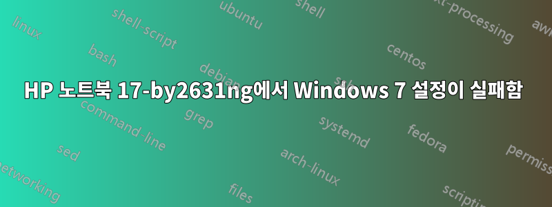 HP 노트북 17-by2631ng에서 Windows 7 설정이 실패함