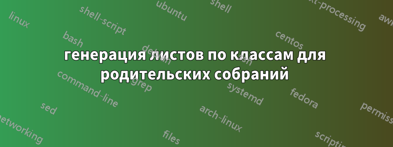 генерация листов по классам для родительских собраний