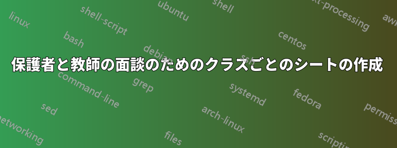 保護者と教師の面談のためのクラスごとのシートの作成