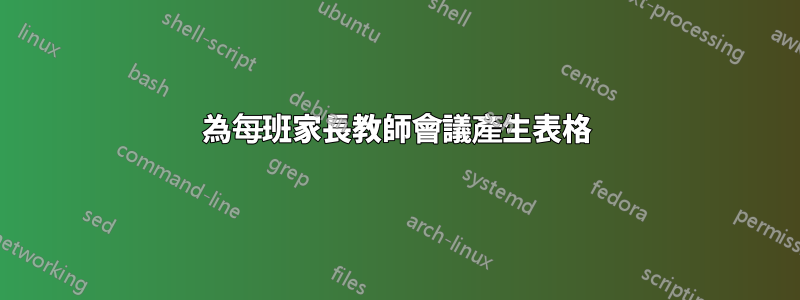 為每班家長教師會議產生表格