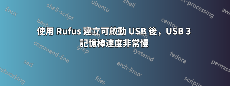 使用 Rufus 建立可啟動 USB 後，USB 3 記憶棒速度非常慢