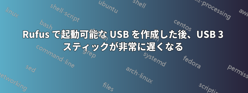 Rufus で起動可能な USB を作成した後、USB 3 スティックが非常に遅くなる