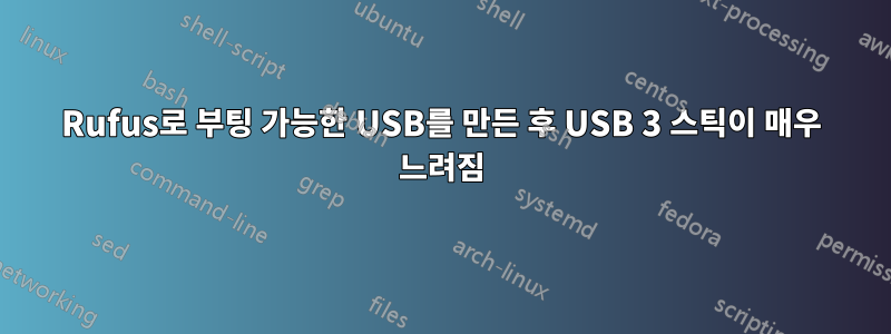 Rufus로 부팅 가능한 USB를 만든 후 USB 3 스틱이 매우 느려짐