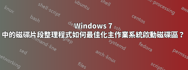 Windows 7 中的磁碟片段整理程式如何最佳化主作業系統啟動磁碟區？