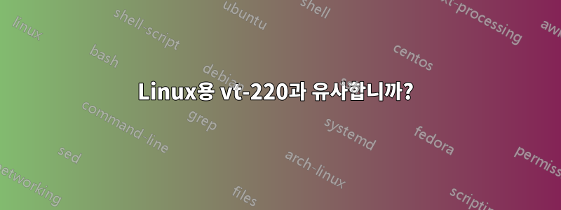 Linux용 vt-220과 유사합니까? 