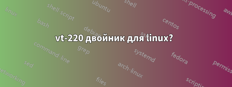 vt-220 двойник для linux? 