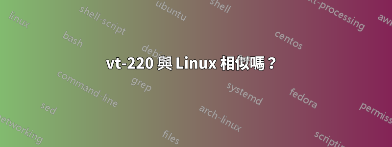 vt-220 與 Linux 相似嗎？ 