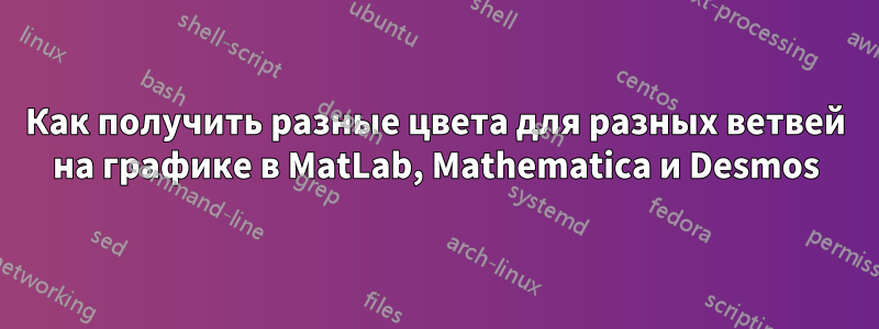 Как получить разные цвета для разных ветвей на графике в MatLab, Mathematica и Desmos