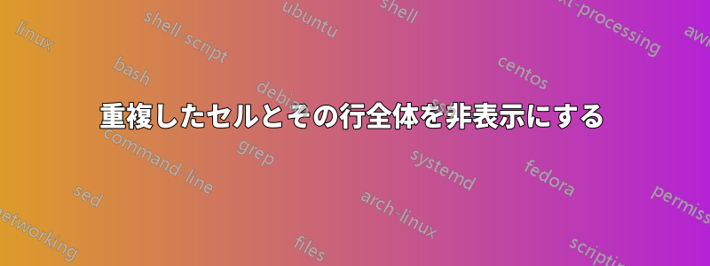 重複したセルとその行全体を非表示にする