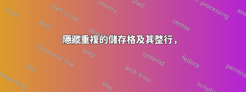 隱藏重複的儲存格及其整行，