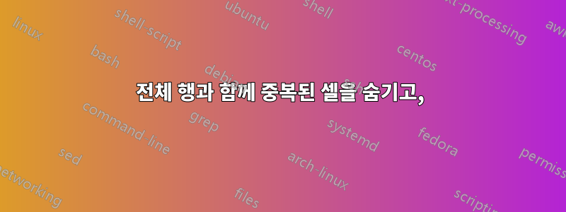 전체 행과 함께 중복된 셀을 숨기고,