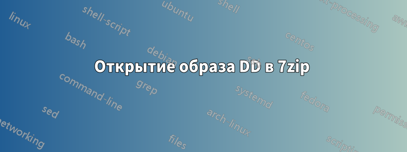 Открытие образа DD в 7zip