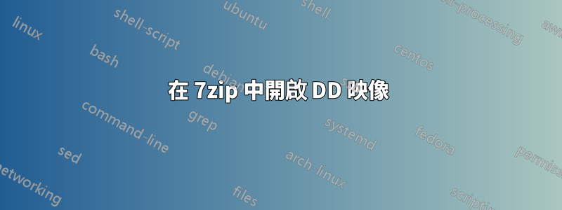 在 7zip 中開啟 DD 映像