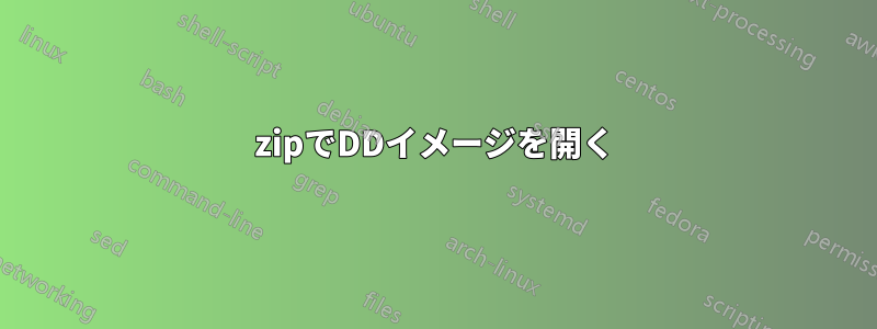 7zipでDDイメージを開く