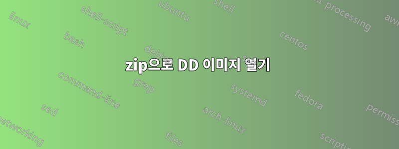 7zip으로 DD 이미지 열기