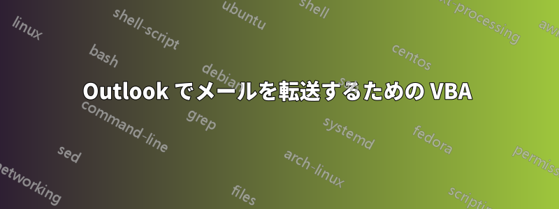 Outlook でメールを転送するための VBA