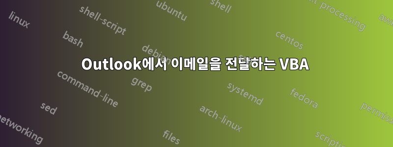 Outlook에서 이메일을 전달하는 VBA