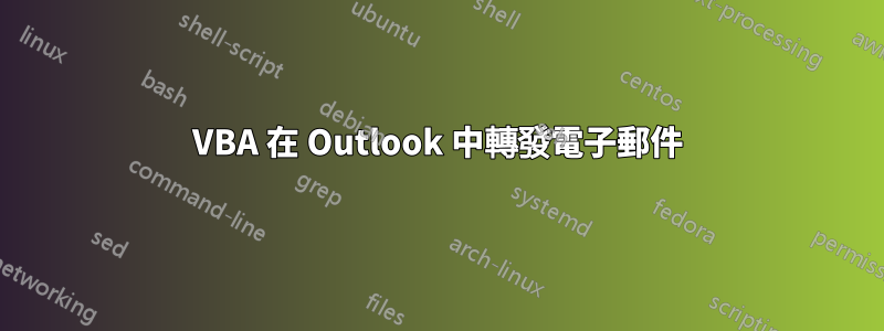 VBA 在 Outlook 中轉發電子郵件