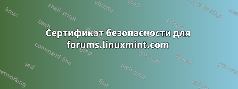 Сертификат безопасности для forums.linuxmint.com