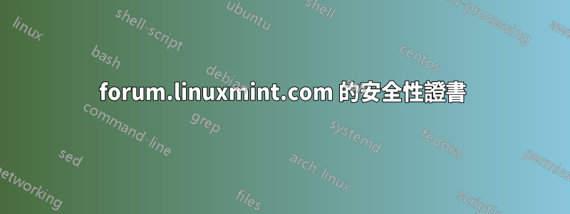 forum.linuxmint.com 的安全性證書