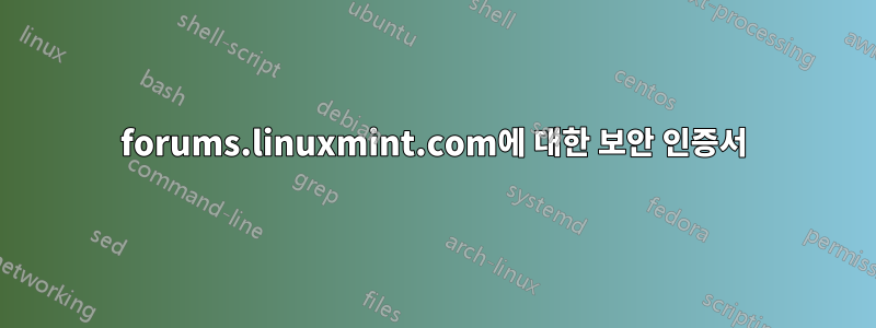 forums.linuxmint.com에 대한 보안 인증서