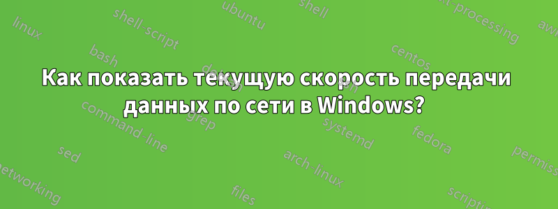 Как показать текущую скорость передачи данных по сети в Windows? 