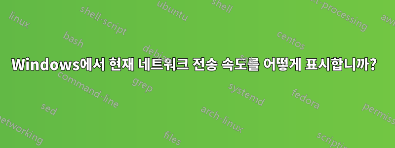 Windows에서 현재 네트워크 전송 속도를 어떻게 표시합니까? 