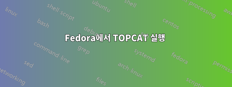 Fedora에서 TOPCAT 실행