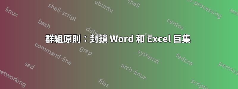 群組原則：封鎖 Word 和 Excel 巨集