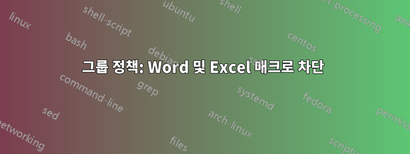 그룹 정책: Word 및 Excel 매크로 차단