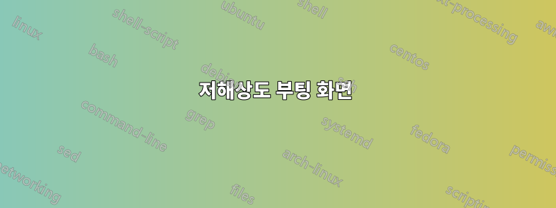 저해상도 부팅 화면