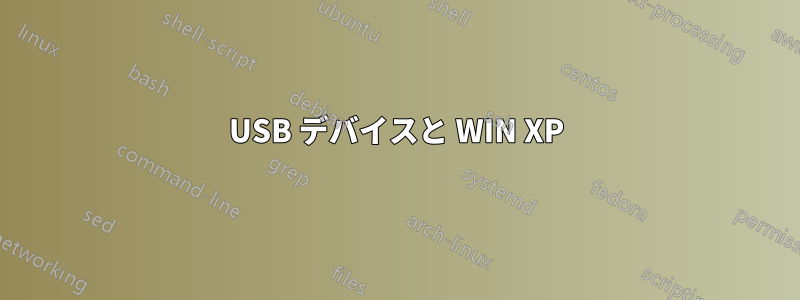 USB デバイスと WIN XP